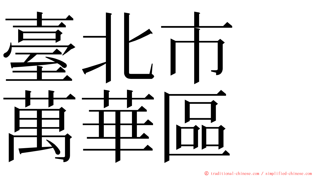 臺北市　萬華區 ming font